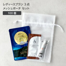 【100セット】 レディースプラン 3点 メッシュポーチセット 【受注生産】アメニティセット ヘアケア スキンケア ハンドクリーム ホテル 業務用 アメニティ お泊り 女性