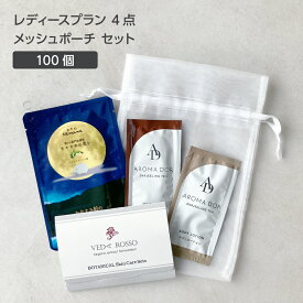 【100セット】 レディースプラン 4点 メッシュポーチセット 【受注生産】アメニティセット ヘアケア スキンケア ボディケア ホテル 業務用 アメニティ お泊り 女性