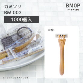 【1000本】 バイオマス 使い捨て T字 カミソリ シェーバー アメニティ 2枚刃 BM-002 首振り スムーサー 透明