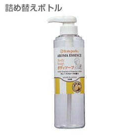 【空ボトル・詰替用】 ボンペルルアロマエッセンス ボディソープ 500ml 【透明】 【受注生産】