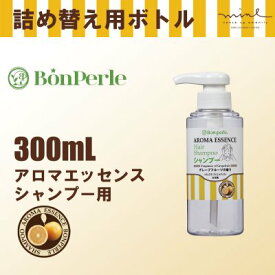 【空ボトル・詰替用】 ボンペルルアロマエッセンス シャンプー 300ml 【透明】【バイオマス】【詰替ボトル】