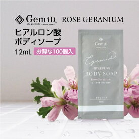 【100個】 ゼミド ボディソープ ヒアルロン酸 使い捨て 使い切り 1回分 12ml ローズゼラニウムの香り 【ホテル アメニティ】