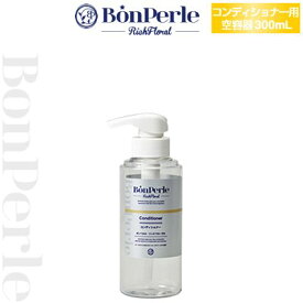 【空ボトル・詰替用】リッチフローラル コンディショナー 300ml 【透明】【バイオマス】 【受注生産】