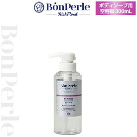 【空ボトル・詰替用】 リッチフローラル ボディソープ 300ml 【透明】【バイオマス】 【受注生産】