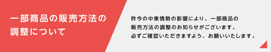 一部商品の販売方法の調整について