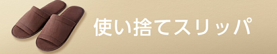 使い捨てスリッパ