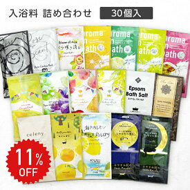 11%OFF★【30個】 入浴剤 詰め合わせ 個包装 おしゃれ かわいいパッケージ バスグッズ ばらまき プチギフト 小分け アソート 福袋 プレゼント フィード 日本製 国産 まかせときっちゃ よか 退職 お礼