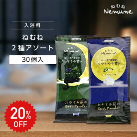 20%OFF★【30個】入浴剤 個包装 プレゼント かわいい プチギフト ラベンダー シトラス ねむね 2種 アソート 詰め合わせ 20g 睡眠 安眠 アロマ いい香り 眠り リラックス おやすみ 夜 国産 日本製 大量