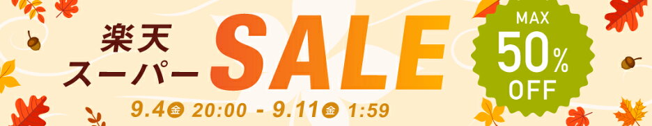 楽天スーパーSALE