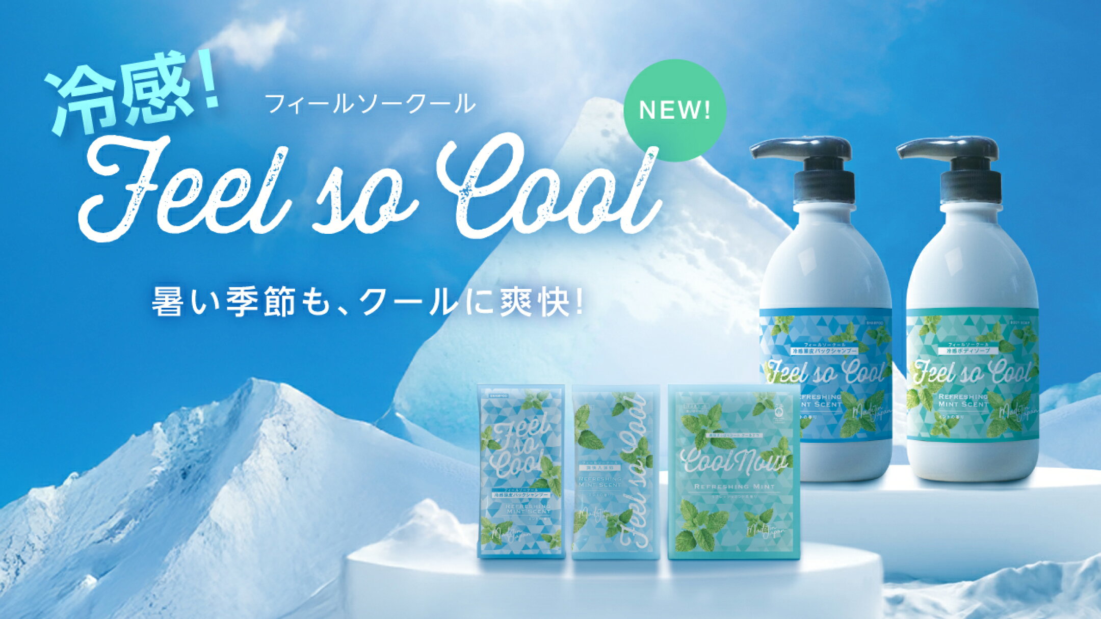 冷感シリーズで暑い夏もクールに爽快！