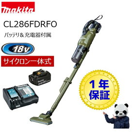 マキタ　掃除機　コードレス　サイクロン一体式　18V　オリーブ　CL286FDRFO　バッテリ（BL1830B)+充電器(DC18RF)付 makita　新生活　タイパ家電　スペパ