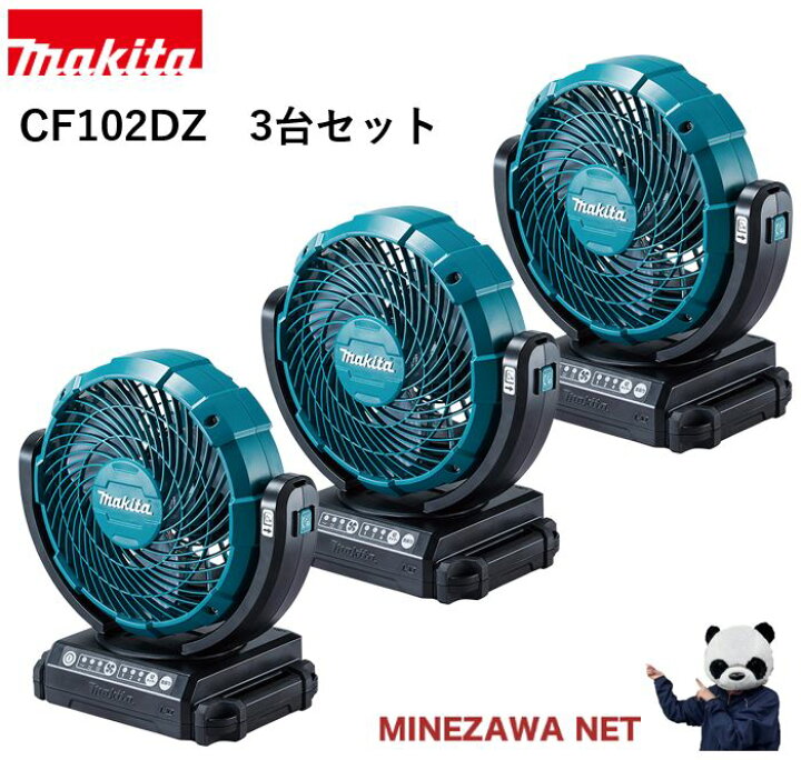 楽天市場】マキタ 扇風機 14.4V 18V CF102DZ 本体のみ 3台セット 