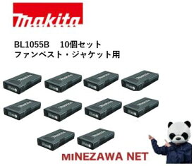 マキタ　バッテリー　10.8V　1.5Ah　リチウムイオン薄型バッテリ　BL1055B　ファンベスト・ジャケット用　A-72126　10個セット　makita