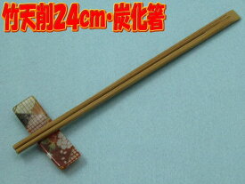 竹天削炭化箸　24cm　（100膳入）【混載10300円以上のお買い上げで送料無料】　キッチン用品・食器・調理器具・キッチン用品・雑貨・エプロン・割り箸
