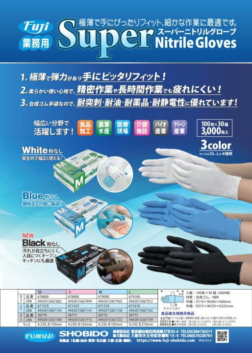 楽天市場】フジ スーパーニトリルグローブ Sサイズ・Mサイズ・Lサイズ 