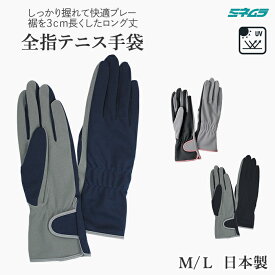 ロング丈テニス手袋 UVカット レディース グローブ フルタイプ ゴルフ M L テニス グローブ