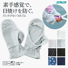 ハンドガード UVカット グローブ 手袋 日焼け防止 吸汗速乾 テニス ゴルフ ランニング レディース ハンドカバー 日本製 送料無料