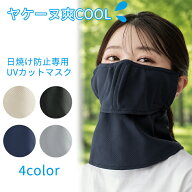 ヤケーヌ 爽COOL 送料無料 正規品取扱店 フェイスカバー UVカット 紫外線対策 日焼け防止 MARUFUKU 丸福…