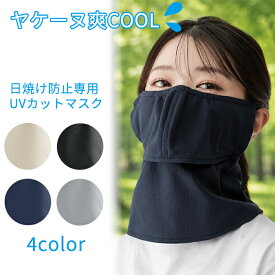 ヤケーヌ 爽COOL 送料無料 正規品取扱店 フェイスカバー UVカット 紫外線対策 日焼け防止 MARUFUKU 丸福繊維 テニス ランニング ジョギング 自転車 サイクリング ウォーキング 散歩 ガーデニング 息がしやすい