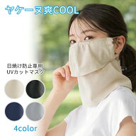 ヤケーヌ 爽COOL 送料無料 正規品取扱店 フェイスカバー UVカット 紫外線対策 日焼け防止 MARUFUKU 丸福…