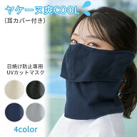 ヤケーヌ 爽COOL 無地 耳カバー付き 送料無料 正規品取扱店 フェイスカバー UVカット 紫外線対策 日焼け…