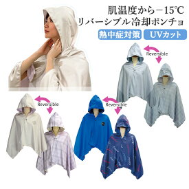 冷却ポンチョ リバーシブル クールメイカー UVカット 接触冷感