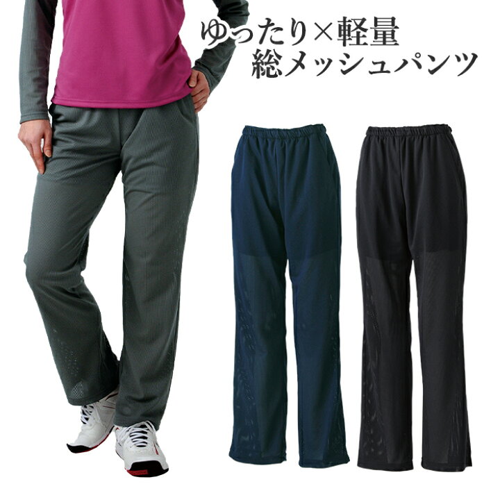 楽天市場 総メッシュパンツ ゆったり ストレート パンツ オールメッシュ レディース テニス スポーツウエア 夏用 メッシュ 日本製 S M L Ll ミネムラ テニスミネムラ