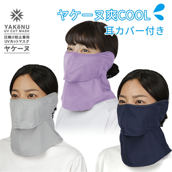 楽天市場】ヤケーヌ 爽 COOL 無地 耳カバー付き フェイスカバー UV 