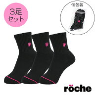 3足パック ソックス ローチェ roche ハーフ丈 ブラック レディース 底パイル アーチサポート 靴下 テニス…