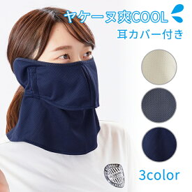 ヤケーヌ 爽COOL 無地 耳カバー付き 送料無料 正規品取扱店 フェイスカバー UVカット 紫外線対策 日焼け防止 MARUFUKU 丸福繊維 テニス ランニング ジョギング 自転車 サイクリング ウォーキング 散歩 ガーデニング 息がしやすい