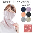 ヤケーヌ スタンダード スナップボタン 送料無料 正規品取扱店 フェイスマスク フェイスカバー UVカット 紫外線対策 日焼け防止 MARUFUKU 丸福繊維 テニス ランニング ジョギング 自転車 サイクリング ウォーキング 散歩 ガーデニング 息がしやすい