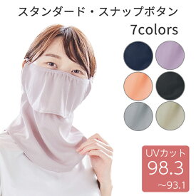 ヤケーヌ スタンダード スナップボタン 送料無料 正規品取扱店 フェイスマスク フェイスカバー UVカット 紫外線対策 日焼け防止 MARUFUKU 丸福繊維 テニス ランニング ジョギング 自転車 サイクリング ウォーキング 散歩 ガーデニング 息がしやすい
