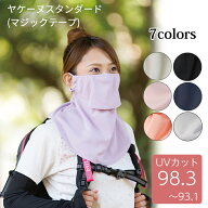 ヤケーヌ スタンダード 送料無料 正規品取扱店 フェイスカバー UVカット 紫外線対策 日焼け防止 MARUFUKU…