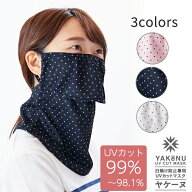 ヤケーヌ ピンドット 送料無料 正規取扱店 フェイスカバー UVカット 紫外線対策 日焼け防止 MARUFUKU 丸…