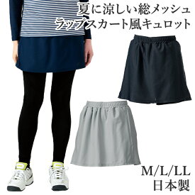 総メッシュラップキュロットパンツ ポケット付きショートパンツ キュロット ラップ スコート風 スカート風 総メッシュ スーパーストレッチ レディース テニスウェア ゴルフ スポーツウェア ロング丈 M L LL ミネムラ 日本製 送料無料