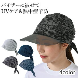 ヘアガードキャップ ヘアカバー キャップ バイザーキャップ バイザーカバー ヤケーヌ MARUFUKU yake-nu バイザー用キャスケット UVカット UVケア 紫外線防止 熱中症対策 ミネムラ
