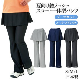 総メッシュ スコート付きパンツ ブーツカット 夏 涼しい ポケット付き スカート ハイテンション レディース テニス スポーツウエア ミネムラ 日本製