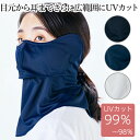 ヤケーヌ 目尻プラス 耳カバー付き 送料無料 正規取扱店 フェイスカバー UVカット 紫外線対策 日焼け防止 MARUFUKU 丸…