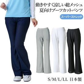 総メッシュブーツカットパンツ スーパーストレッチ 涼しい ボトムス レディース テニス ゴルフ スポーツウエア 夏用 メッシュ 日本製 S M L LL