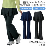総メッシュ フレア スコート付きパンツ ブーツカット 涼しい 夏 スカート付き ボトムス S M L レディース…