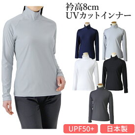 インナー インナーシャツ ハイネック 長袖 レディース テニスウェア スポーツインナー ゴルフ ランニング ジョギング アンダーウェア フィットネス 日焼け対策 紫外線 UVカット UPF50+ S M L LL 日本製 送料無料