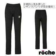 伝説のレギンスパンツ 249526 ローチェ roche レディース テニス スポーツウエア 無地 レギンス ロング …