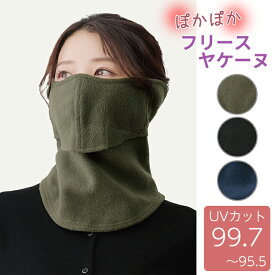 ぽかぽか フリース ヤケーヌ 耳カバー付き フェイスカバー マスク ネックカバー 防寒 UVカット 紫外線対策 日焼け防止 冬 MARUFUKU 丸福繊維 テニス ランニング ジョギング サイクリング ウォーキング ガーデニング 息がしやすい 暖かい