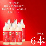【まとめ買い・送料弊社負担】 峰村醸造 麹菌と乳酸菌の力発酵あまざけW 500ml 6本セット 甘酒 米麹 砂糖…
