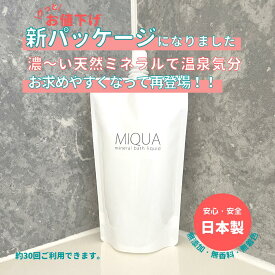 【商品リニューアル】MIQUA mineral bath liquid ミクア ミネラルバスリキッド300ml ミネラル 入浴剤 無添加 無香料 無着色 子供 天然 温泉 プチギフト ギフト プレゼント バスソルト かわいい 送料無料 ミネラルハウス