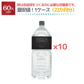 ミクアミネラルパワー2000ml 10本セット 世界トップクラスのミネラル含有量 生体ミネラル 超ミネラル水 最安