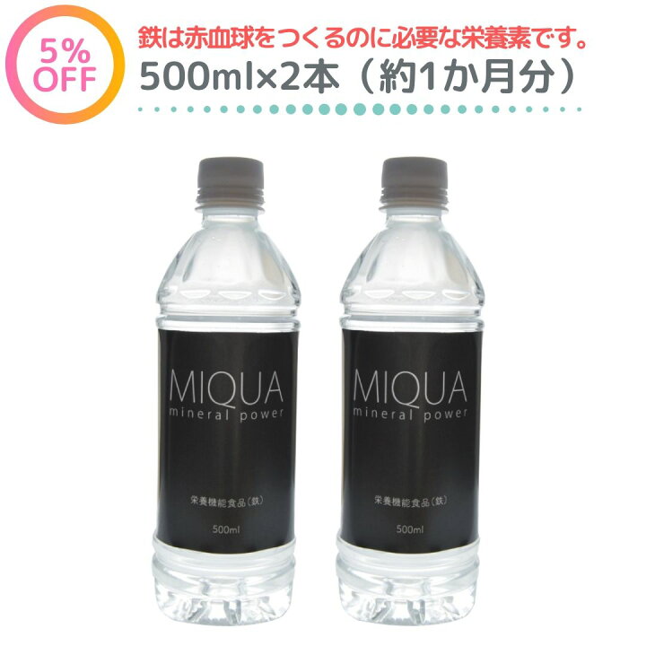 楽天市場】ミクアミネラルパワー500ml 2本セット 世界トップクラスの 