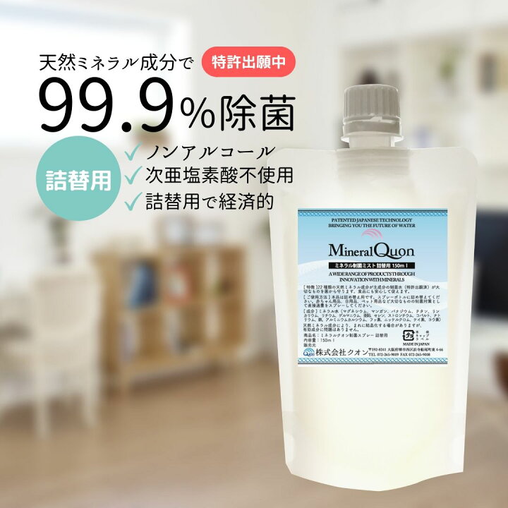 楽天市場 詰替用2本セット 除菌スプレー 詰め替え用 手 ミネラルクオン制菌水 150ml 100 天然成分 消臭スプレー 効果 赤ちゃん 子供 ペット ウイルス 菌 対策 キッチン ノンアルコール 次亜塩素酸不使用 インフルエンザ 手指消毒 送料無料マスク 除菌 Mineral House