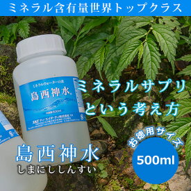 島西神水 しまにししんすい 500ml 超ミネラル ミネラルサプリ 天然水の素 マルチミネラル 高濃度ミネラル イオン化ミネラル ミネラルウォーターの素 生体ミネラル 生体ミネラル水 超ミネラル水 水道水 ウォーターサーバー