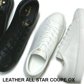 【再入荷】コンバース CONVERSE レザー オールスター クップ OX LEATHER ALL STAR COUPE OX ホワイト・ブラック